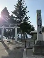 札内神社の{uncategorized: "未分類", other: "その他", undefined: "問題あり", building: "その他建物", grave: "お墓", sacred_gate: "鳥居", guardian: "狛犬", statue: "像", buddha: "仏像", history: "歴史", nature: "自然", garden: "庭園", animal: "動物", pagoda: "塔", temizu: "手水舎", mountain_gate: "山門・神門", sanctuary: "本殿・本堂", subordinate: "末社・摂社", art: "芸術", scenery: "景色", jizo: "地蔵", ema: "絵馬", goshuin: "御朱印", omikuji: "おみくじ", items: "授与品その他", amulet: "お守り", goshuincho: "御朱印帳", eats: "食事", festival: "お祭り", votive_dance: "神楽", shichigosan: "七五三参", wedding: "結婚式", experience: "体験その他", initially: "初詣", around: "周辺", anti_infection: "感染症対策"}