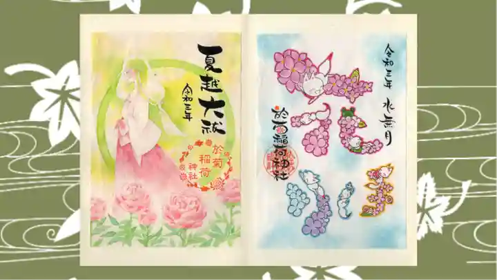 於菊稲荷神社の御朱印