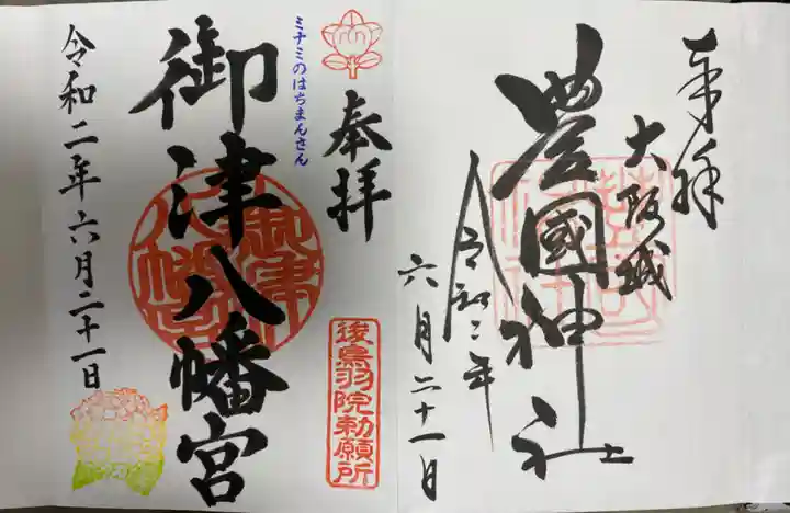 御津八幡宮の御朱印