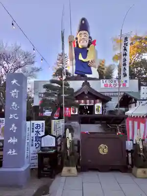 大前恵比寿神社(栃木県)