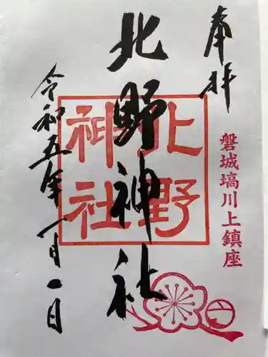 北野神社の御朱印