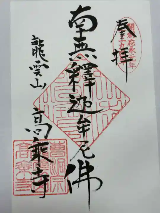 高乗寺(東京都)