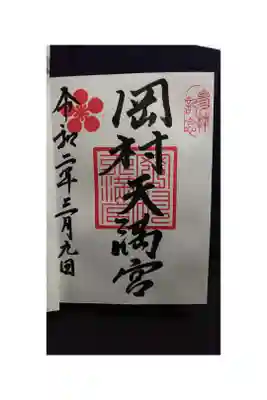 初穂料500円 授与所にて