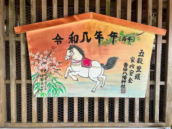 吉田八幡神社の{uncategorized: "未分類", other: "その他", undefined: "問題あり", building: "その他建物", grave: "お墓", sacred_gate: "鳥居", guardian: "狛犬", statue: "像", buddha: "仏像", history: "歴史", nature: "自然", garden: "庭園", animal: "動物", pagoda: "塔", temizu: "手水舎", mountain_gate: "山門・神門", sanctuary: "本殿・本堂", subordinate: "末社・摂社", art: "芸術", scenery: "景色", jizo: "地蔵", ema: "絵馬", goshuin: "御朱印", omikuji: "おみくじ", items: "授与品その他", amulet: "お守り", goshuincho: "御朱印帳", eats: "食事", festival: "お祭り", votive_dance: "神楽", shichigosan: "七五三参", wedding: "結婚式", experience: "体験その他", initially: "初詣", around: "周辺", anti_infection: "感染症対策"}