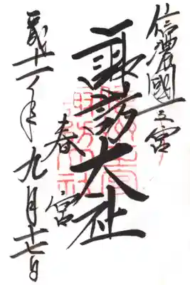 印
信州一之宮諏訪大社
墨
信濃国一之宮
諏訪大社 春宮