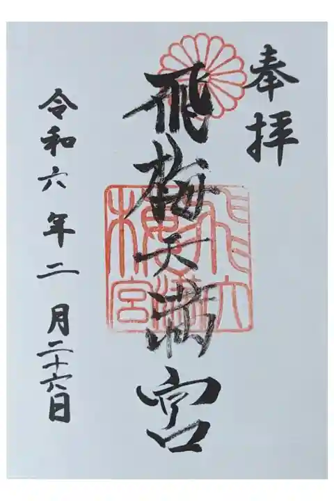 境内社・飛梅天満宮御朱印