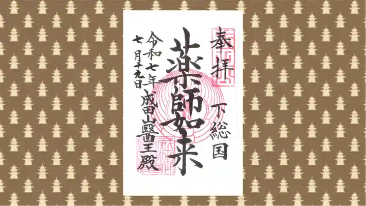 成田山新勝寺の御朱印