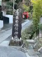 佐助稲荷神社(神奈川県)