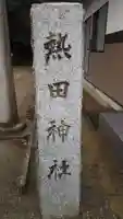 熱田神社のその他建物