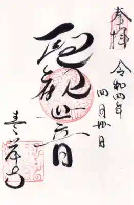 吸湖山 青岸寺の御朱印