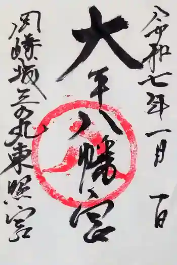 大平八幡宮の御朱印 2025年01月