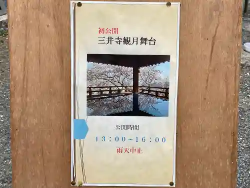 園城寺（三井寺）の建物その他