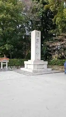 橿原神宮(奈良県)