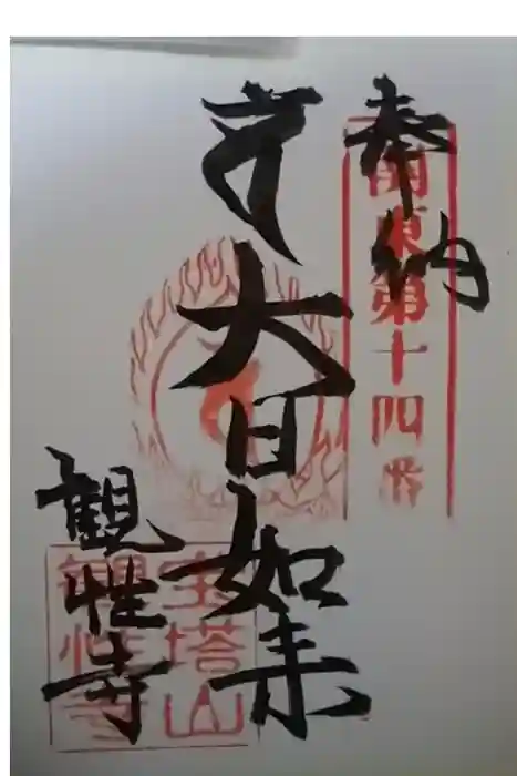 観性寺の御朱印