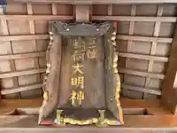 伏見稲荷大明神(宮城県)