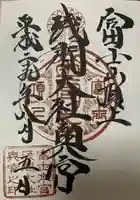 富士山頂上浅間大社奥宮の御朱印