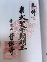 普光山 普傳寺の御朱印