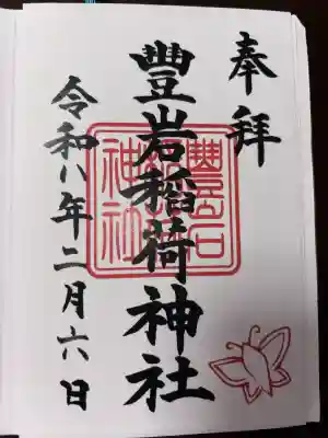 豊岩稲荷神社の御朱印
