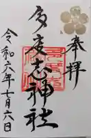 多度志神社の御朱印