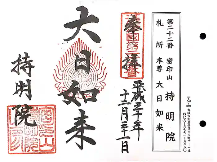 持明院の御朱印