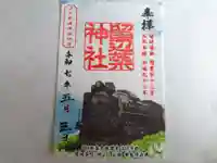 留辺蘂神社の御朱印