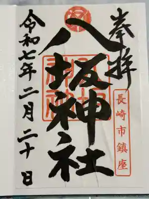 八坂神社(長崎県)