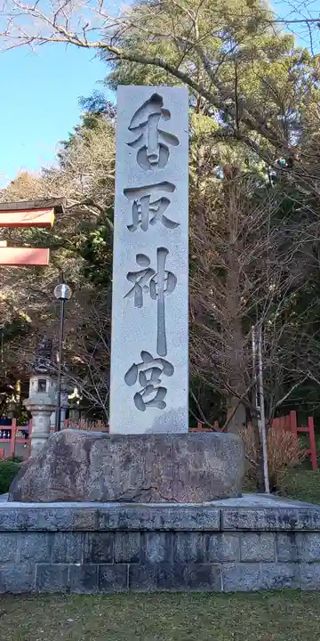 香取神宮のその他建物