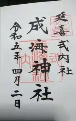 過去にうかがって頂いた直書きの御朱印になります。