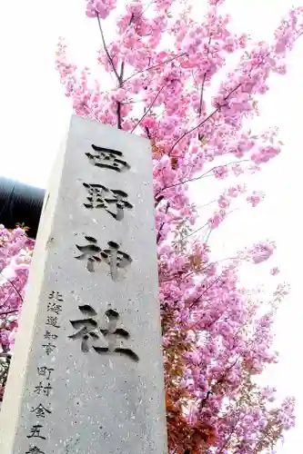 西野神社のその他建物