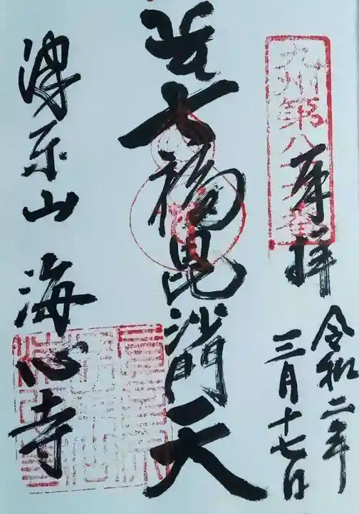 海心寺の御朱印