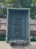 品川神社のその他建物