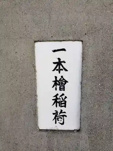 一本槍稲荷神社のその他建物