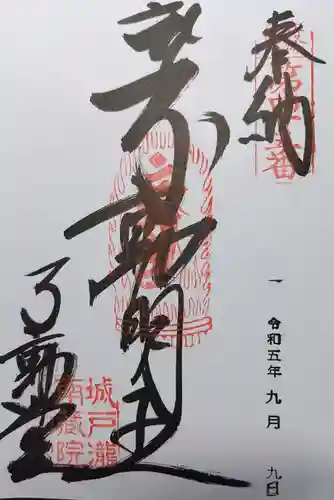 城戸ノ滝不動堂の御朱印