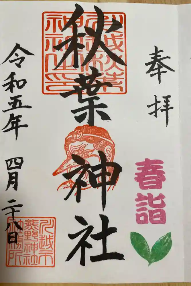 秋葉神社（川越熊野神社境内）の御朱印