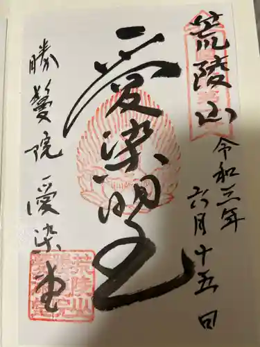 愛染堂勝鬘院の御朱印