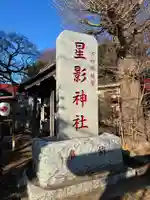 星影神社(千葉県)