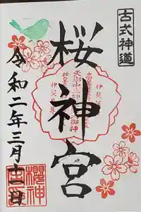 桜神宮の御朱印