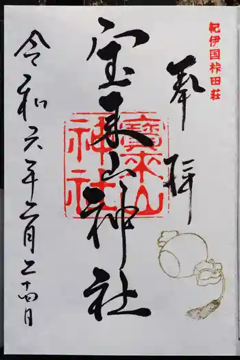 宝来山神社の御朱印 2024年02月