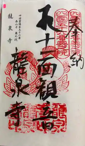 龍泉寺の御朱印