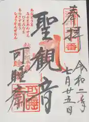 秋葉總本殿可睡斎の御朱印