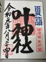 叶神社 (西叶神社)の御朱印