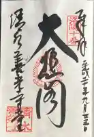 清水寺善光寺堂の御朱印