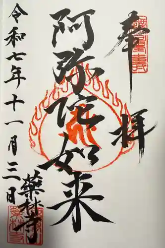 薬林寺の御朱印