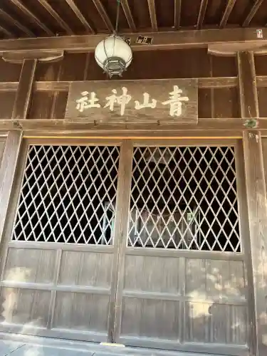 青山神社(兵庫県)