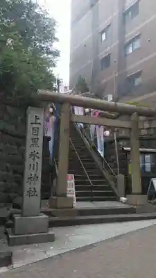 上目黒氷川神社の鳥居