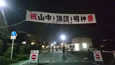 山中諏訪神社のお祭り