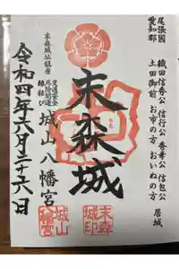 城山八幡宮の御朱印