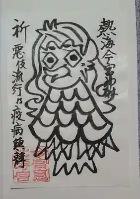 今宮神社の授与品その他