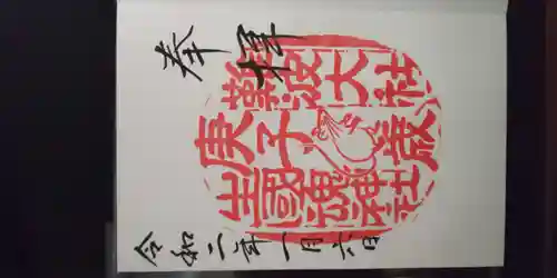 難波大社　生國魂神社の御朱印