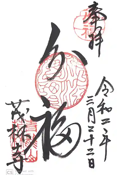 茂林寺の御朱印